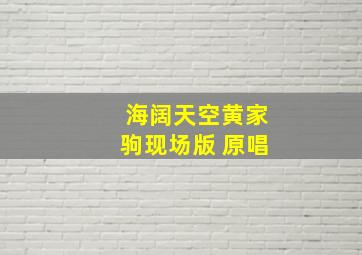 海阔天空黄家驹现场版 原唱